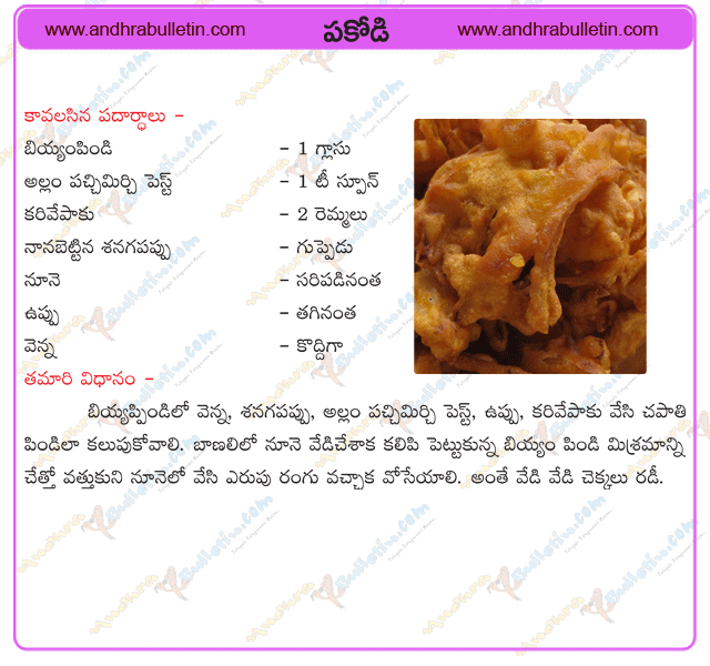pakodi recipe, pakodi recipe in telugu, pakodi recipe videos, pakodi recipe preparation, pakodilu, pakodi recipe in Andhra style,senagapindi pakodi recipe