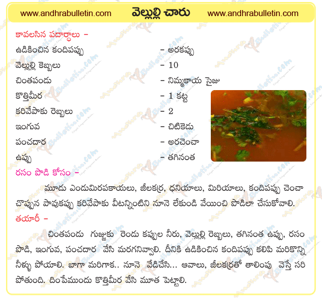 vellulli charu, vellulli charu recipe, vellulli charu recipe in telugu, vellulli charu preparation in telugu, vellulli charu videos, vellulli charu Andhra style
